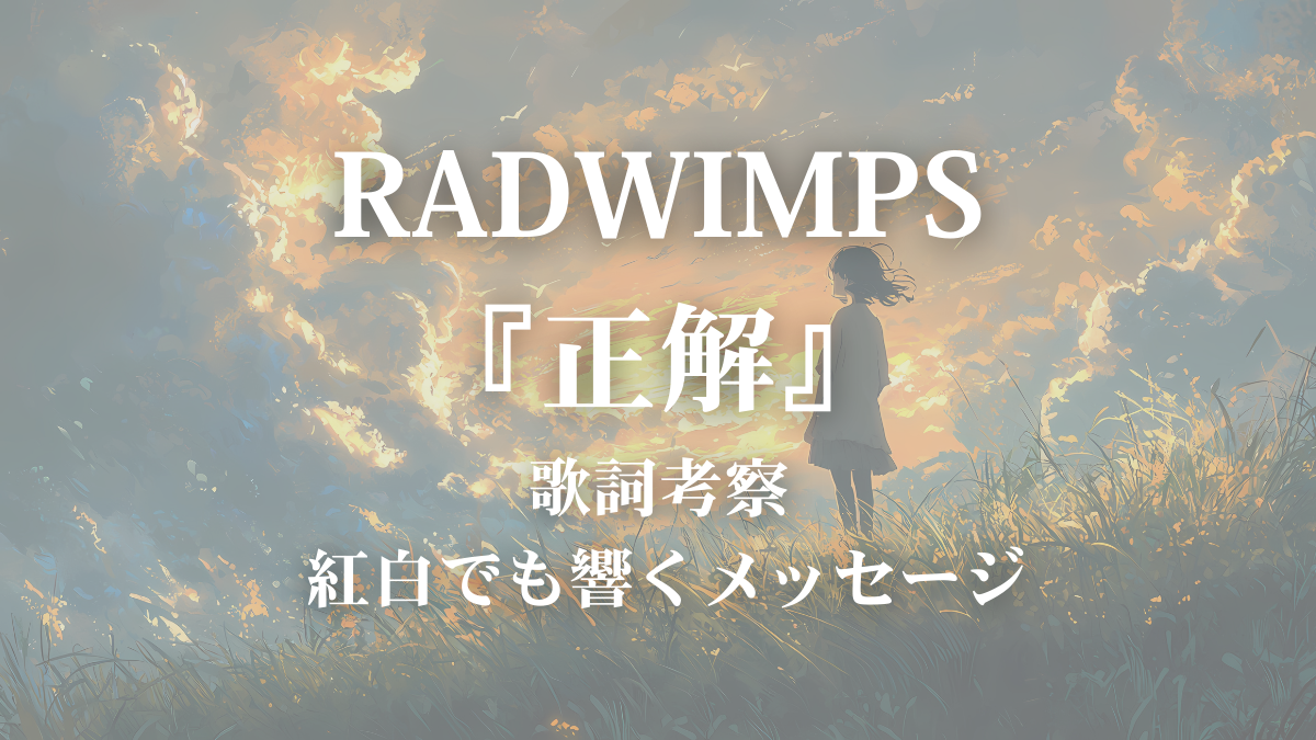 Radwimps「正解」歌詞の意味とは？卒業式で号泣を誘う解答用紙の真意