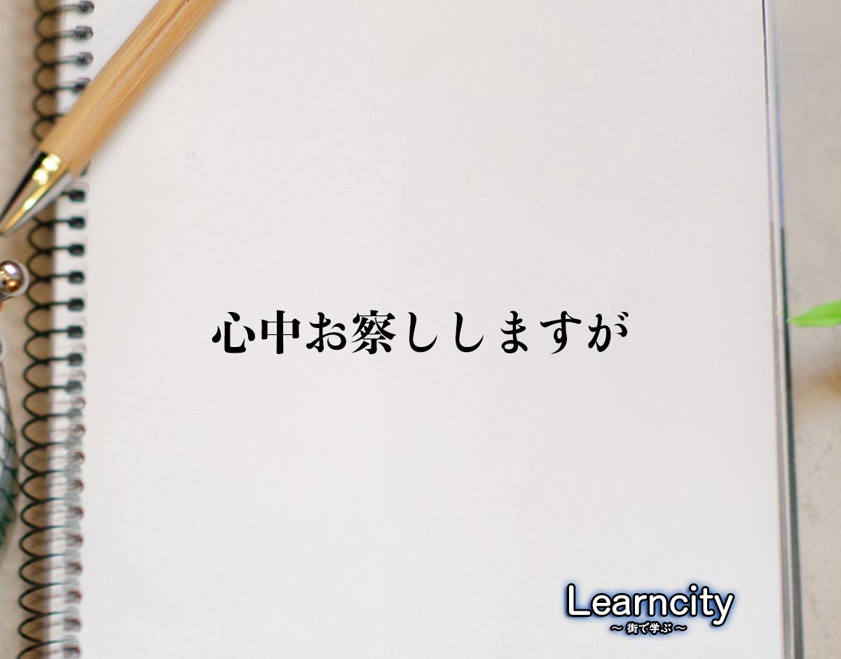 「心中お察しいたします」は目上に失礼？正しい意味と文例・返信マナー