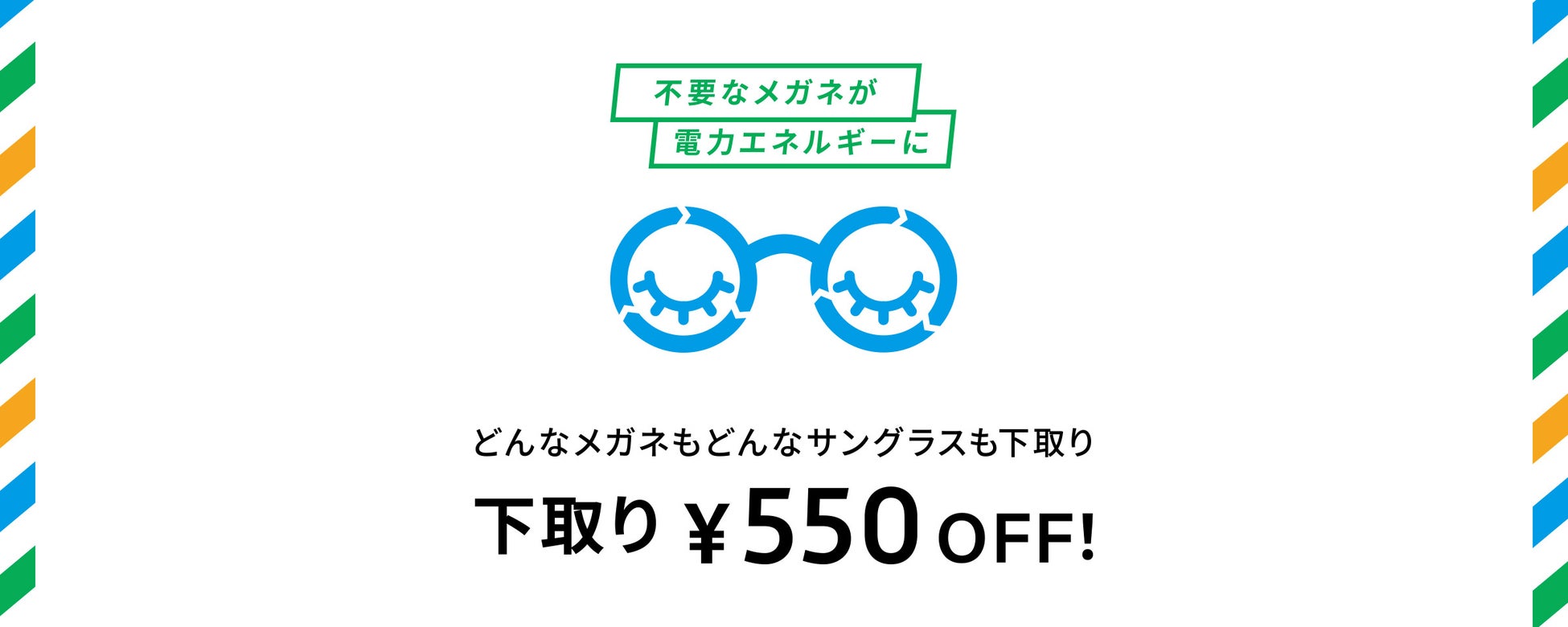 Zoffのメガネ回収は他社製も対象？お得な下取りクーポンの真相と処分法