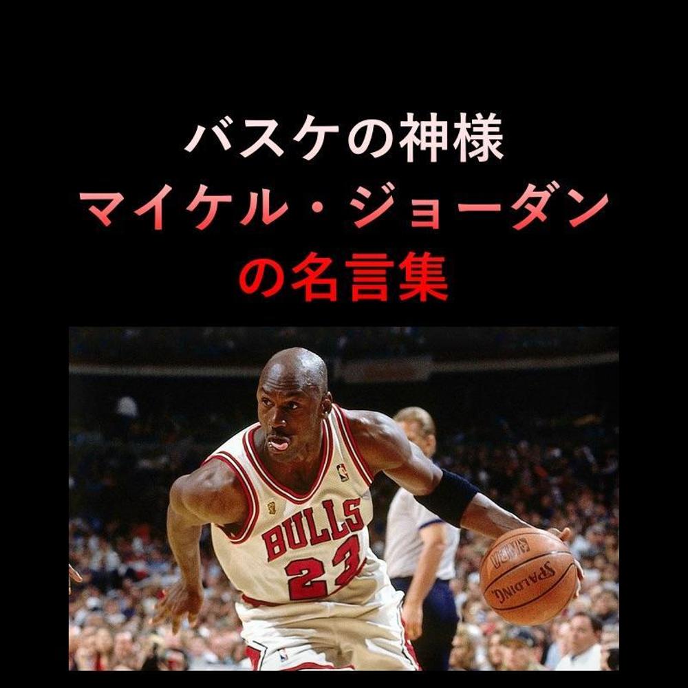 バスケ選手の名言集｜挫折を克服した伝説の言葉と背景を徹底解剖