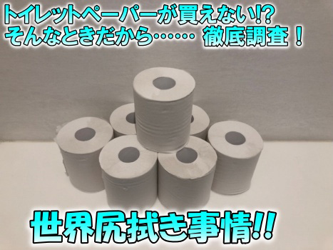 【真相】 トイレット ペーパー 買え ない 公式インスタ・X最新情報 #927
