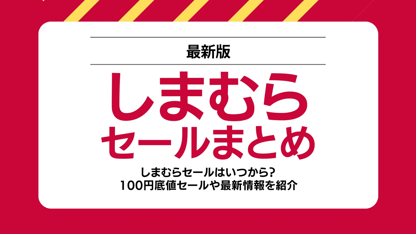 【2026最新】しまむらの値下げタイミングはいつ？100円底値の法則を徹底解説