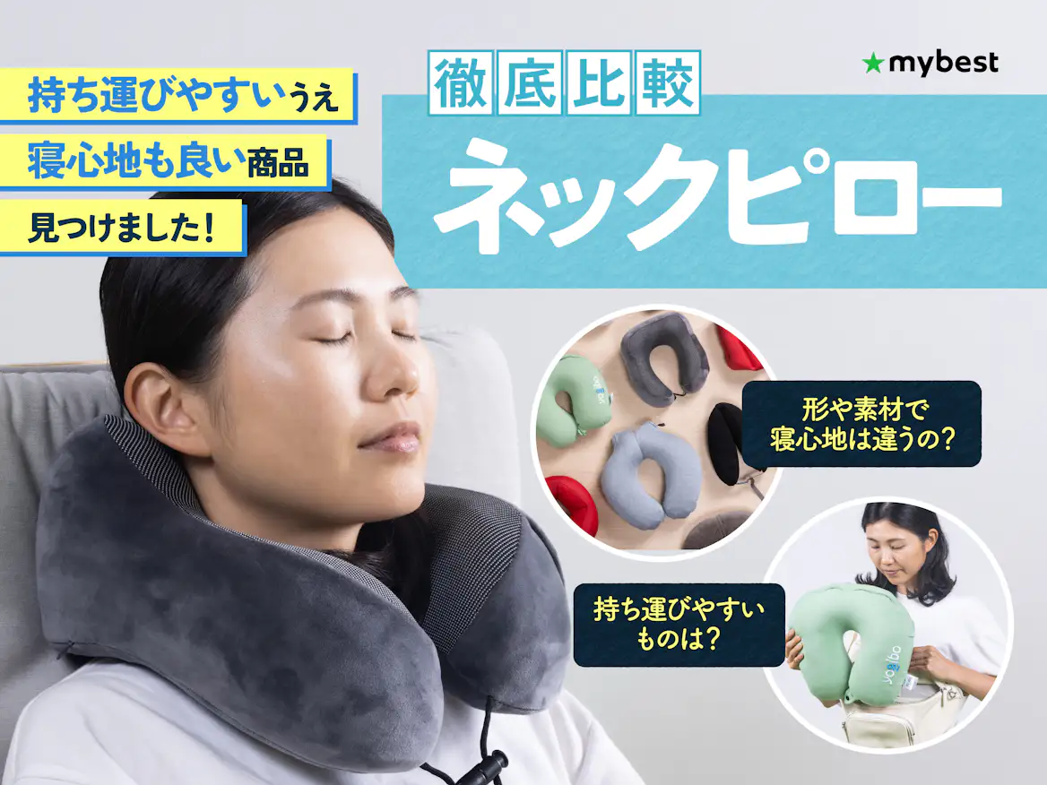 【2026】ネックピローおすすめ比較！飛行機・夜行バスで首が痛くならない名品