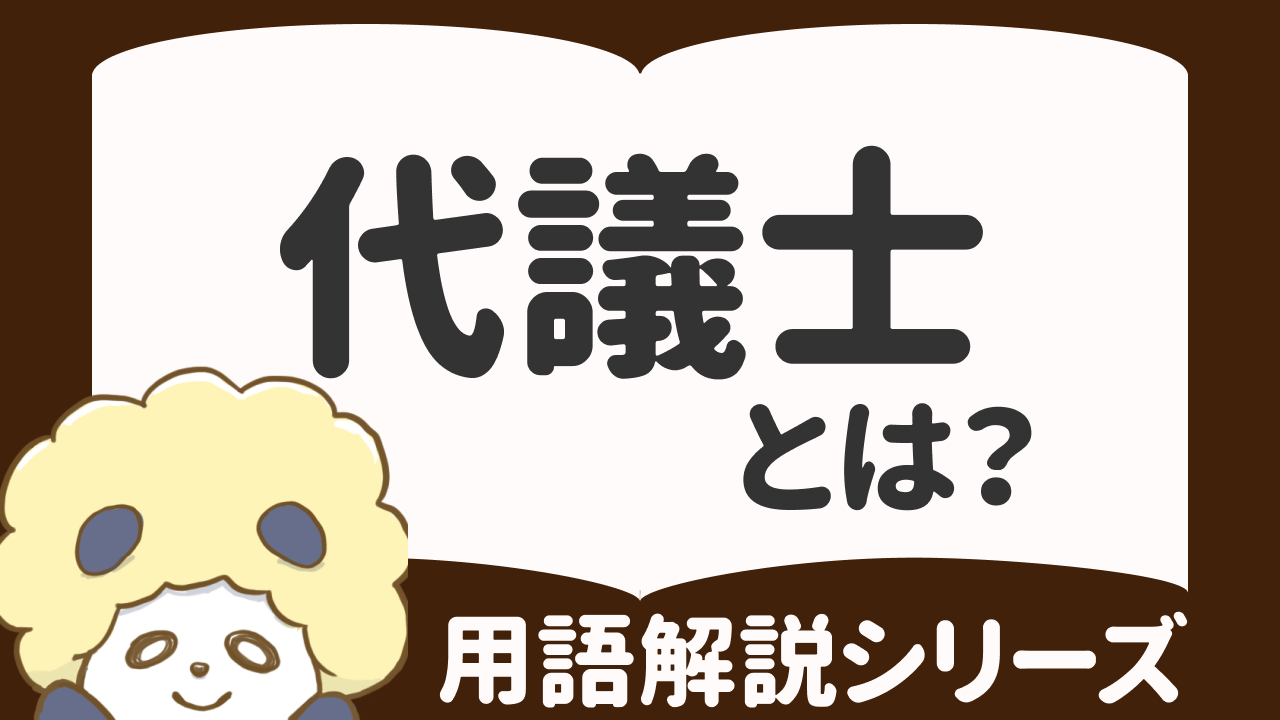 代議士とは誰のこと？衆議院議員だけを呼ぶ理由と参議院との違い