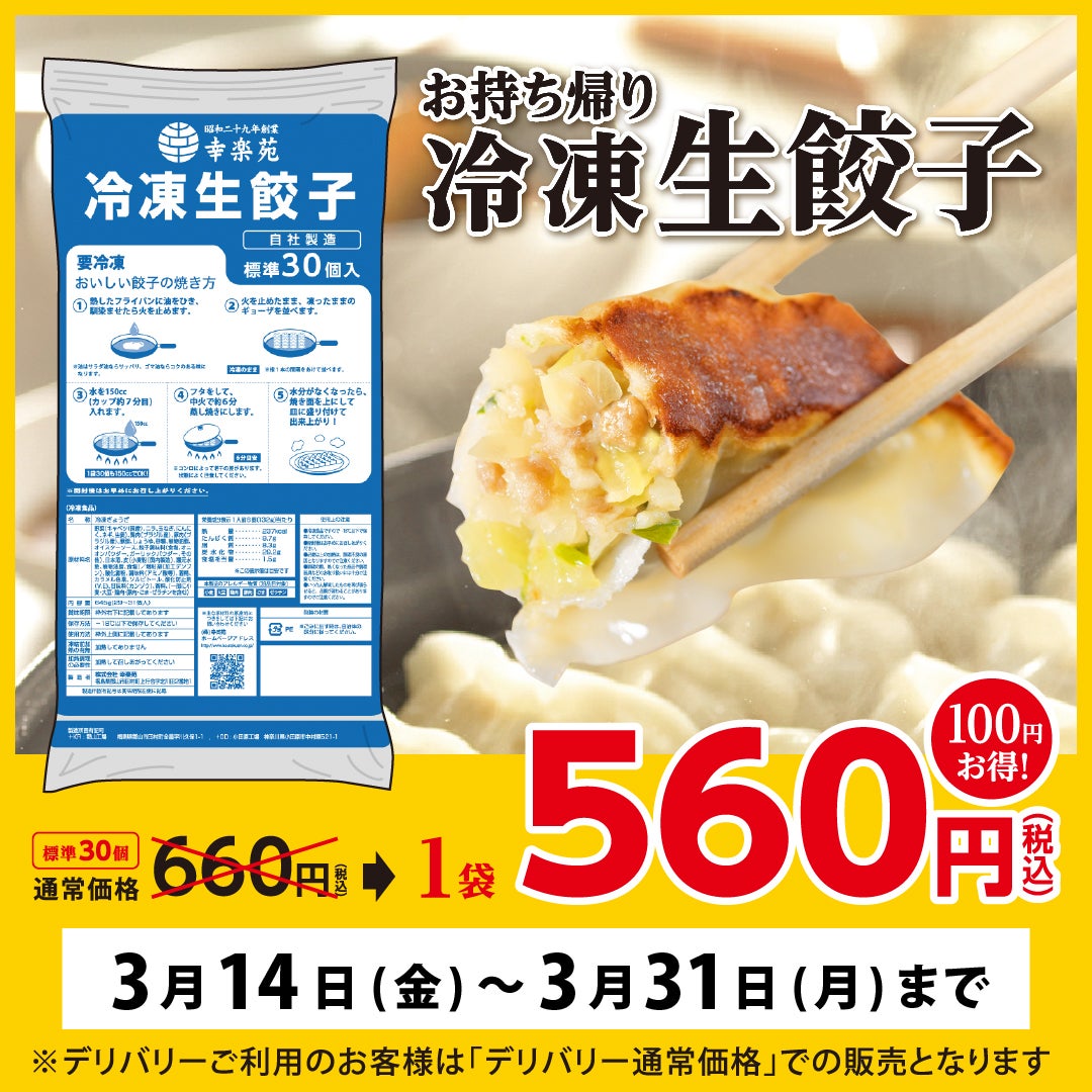 幸楽苑の餃子持ち帰り完全ガイド！冷凍・焼きの値段差と焼き方の極意