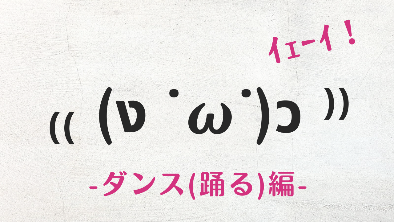 2026年最新ダンス顔文字決定版！可愛い・シュール・韓国風を即コピペ