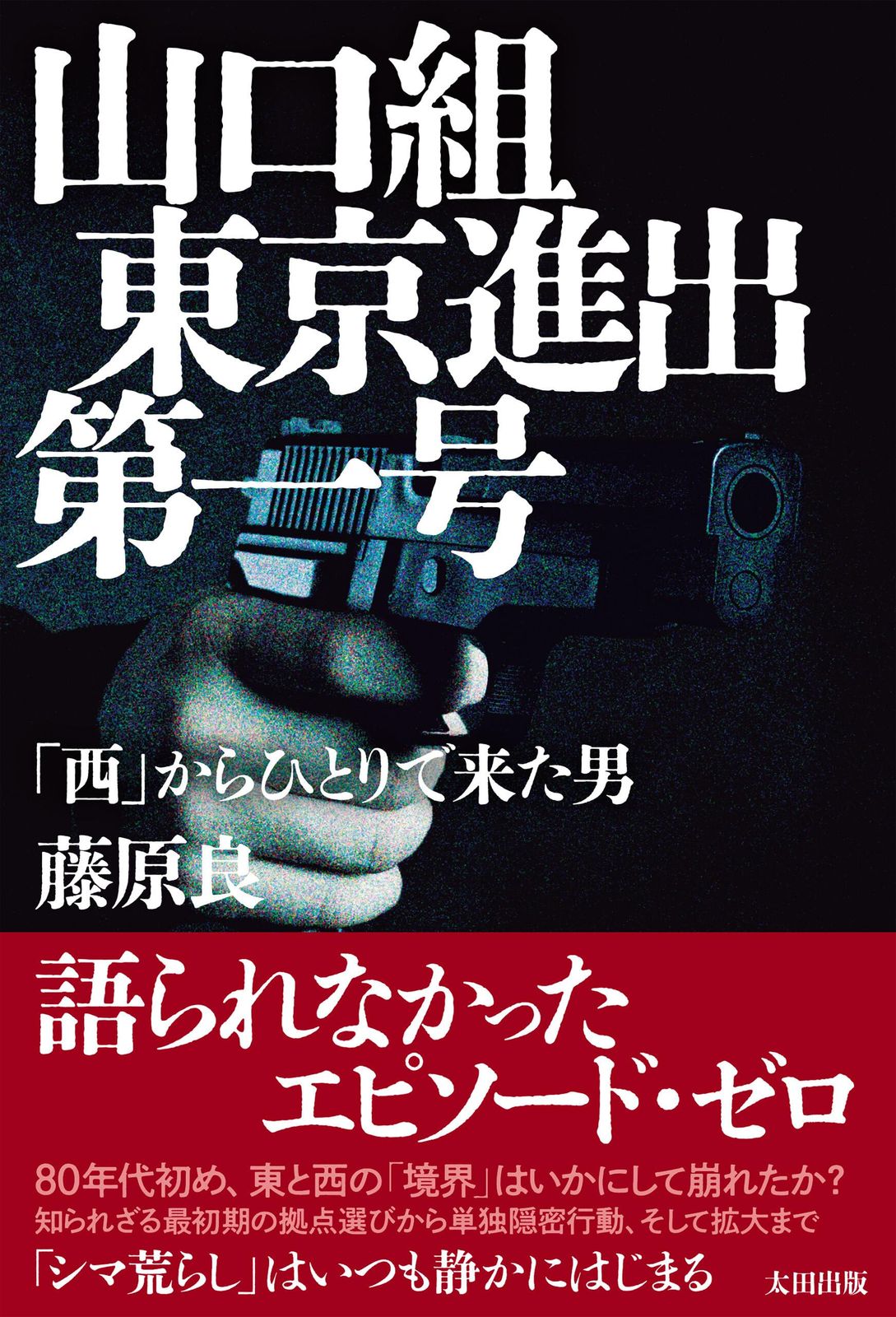 なぜ山口組は東京へ？首都圏における最新勢力図と抗争の真相を徹底解説