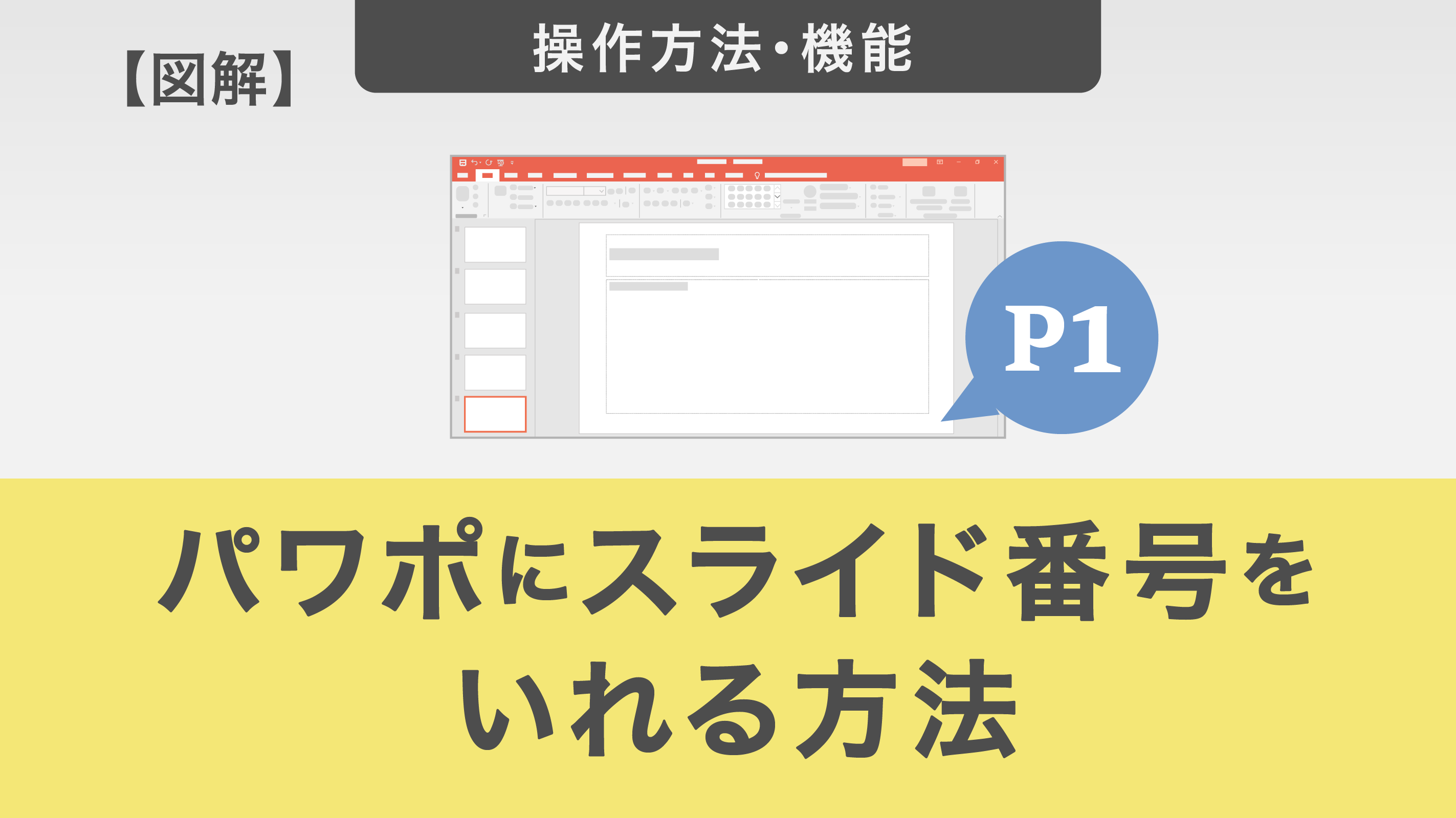 パワポのページ番号が出ない？表紙除外や途中開始の決定版【2026】
