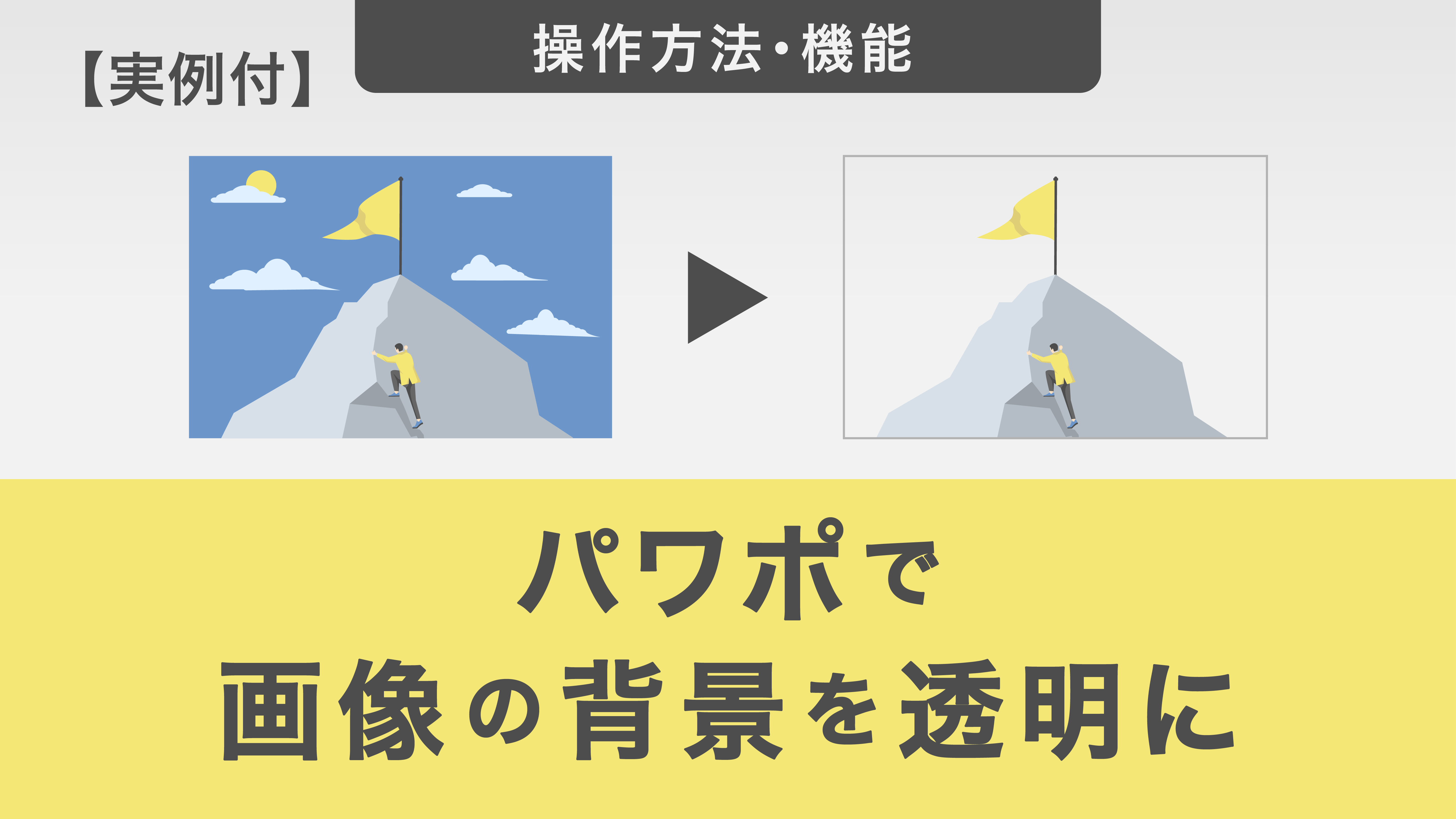 パワポの画像背景透過は一瞬！ギザギザを防ぐ裏ワザをプロが徹底解説