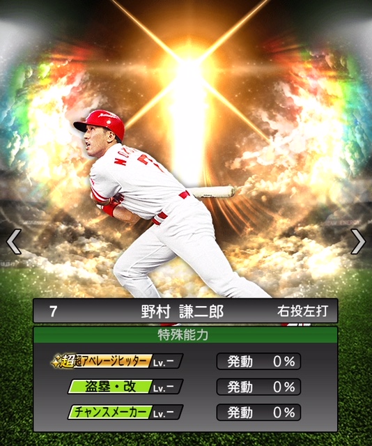 プロスピA野村謙二郎の最新査定公開！最強オーダーとリアタイ術