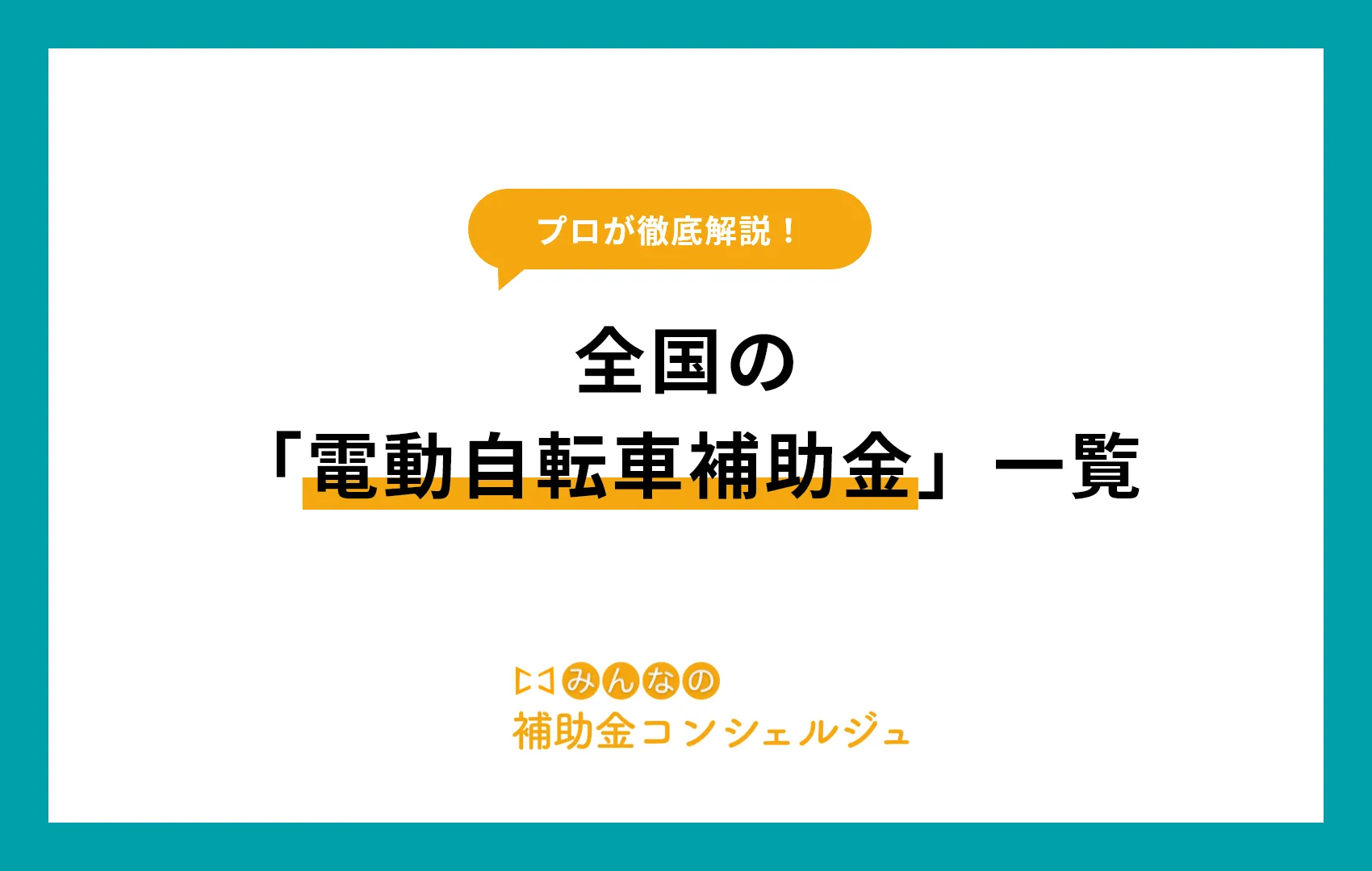 電動アシスト自転車の補助金は最大いくら？知らずに損する条件と最新動向