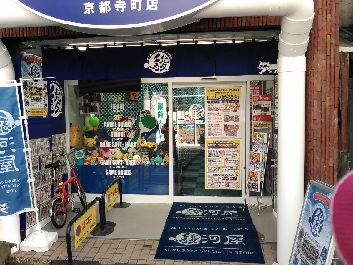 京都の駿河屋を徹底解剖！寺町店の評判と買取攻略法【2026最新】