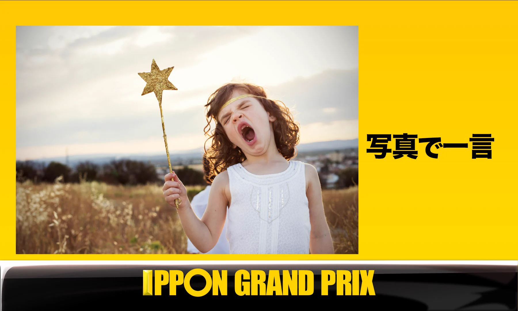 Ippon写真で一言の歴代神回答と元ネタの真相【2026年最新】