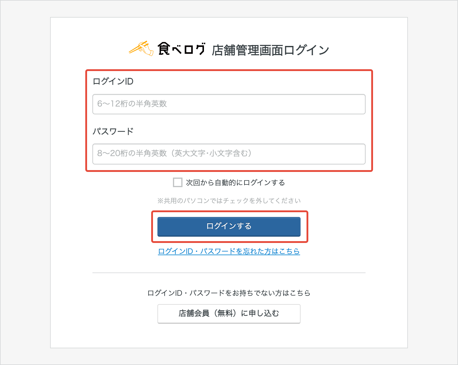 食べログにログインできない時の対処法！一般・店舗管理画面の解決策