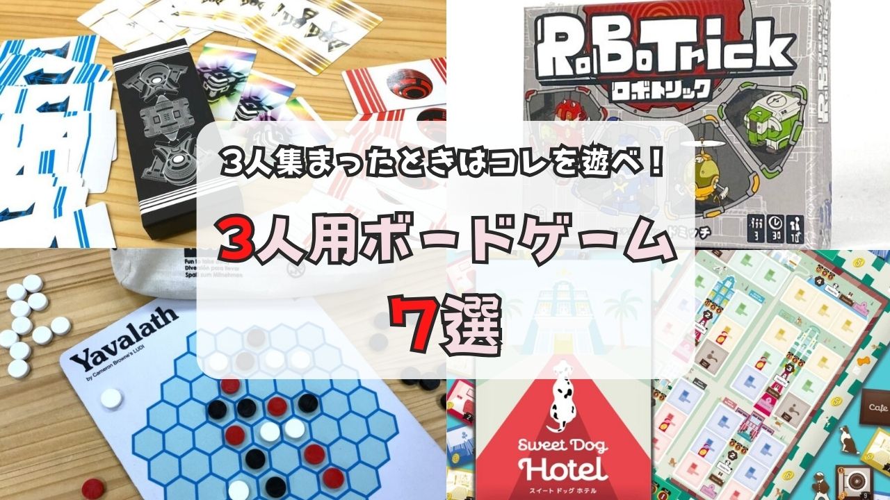 3人ゲーム決定版！Switch・無料アプリ・ボドゲ徹底比較【2026】