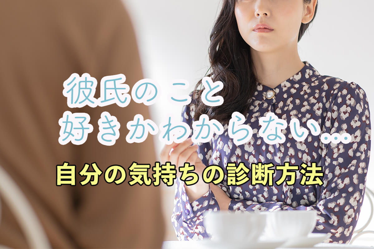 彼氏に冷めたかも？本音を暴く10の診断と後悔しない別れの判断基準