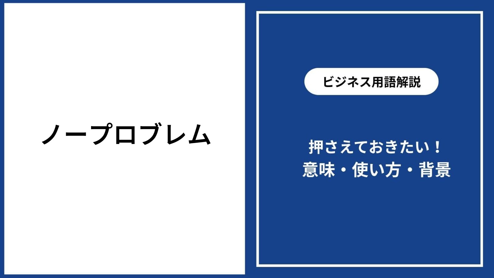 ノープロブレムの意味とは？目上に失礼な理由とビジネス敬語言い換え術