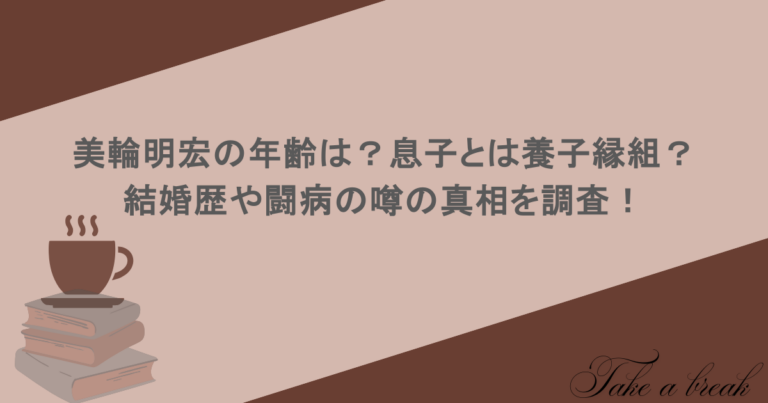 美輪明宏の息子は実在するのか？隠し子疑惑と知られざる家族の真実