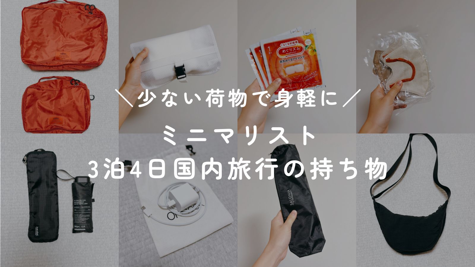 3泊4日の荷物を劇的に減らす！プロ直伝パッキング術完全攻略