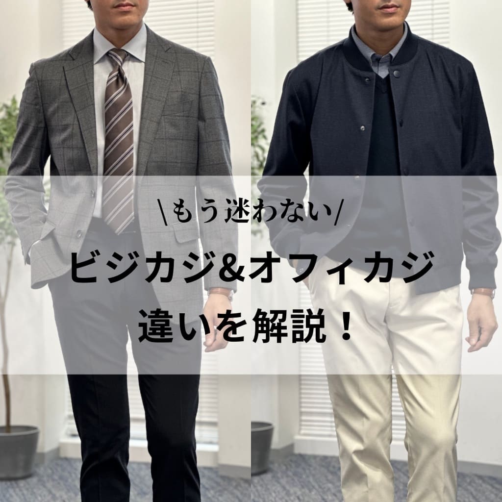 何が違う？ビジネスカジュアルとオフィスカジュアルの決定的な違いを徹底解説！