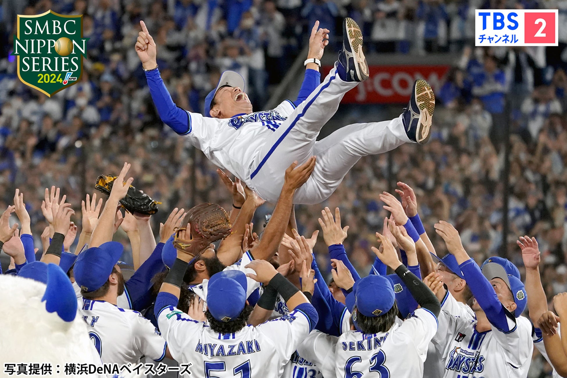 ベイスターズ日本シリーズ制覇の真相！26年ぶり下克上の勝因と采配