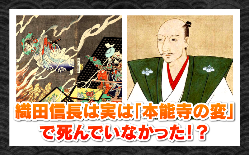 【2026年衝撃の真実】本能寺の変から444年——「織田信長は死んでいない」最新Ai解析と新発見文書が暴く日本史最大ミステリーの全貌