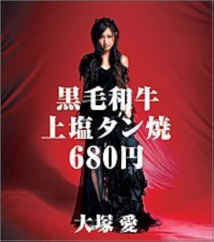 大塚愛と牛タンの真相！黒毛和牛上塩タン焼の歌詞意味と735円の謎