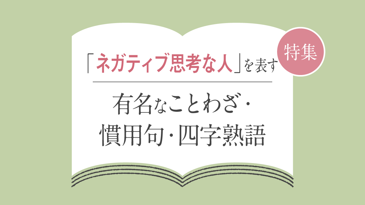 ネガティブな座右の銘は就活で不利？面接官に刺さる言い換え術と例文