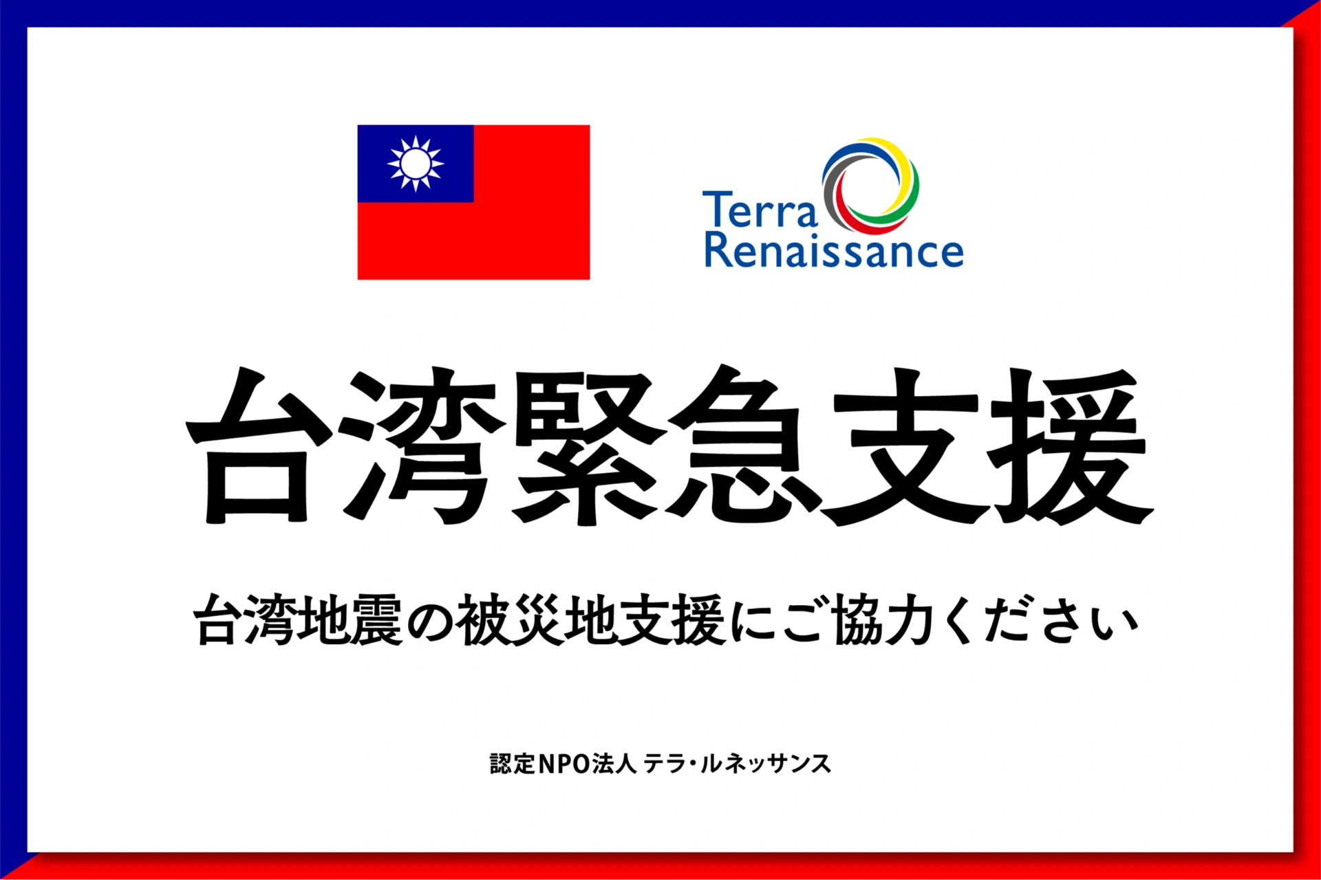 台湾地震の義援金で税金控除！還付金を受け取る確定申告の全手順