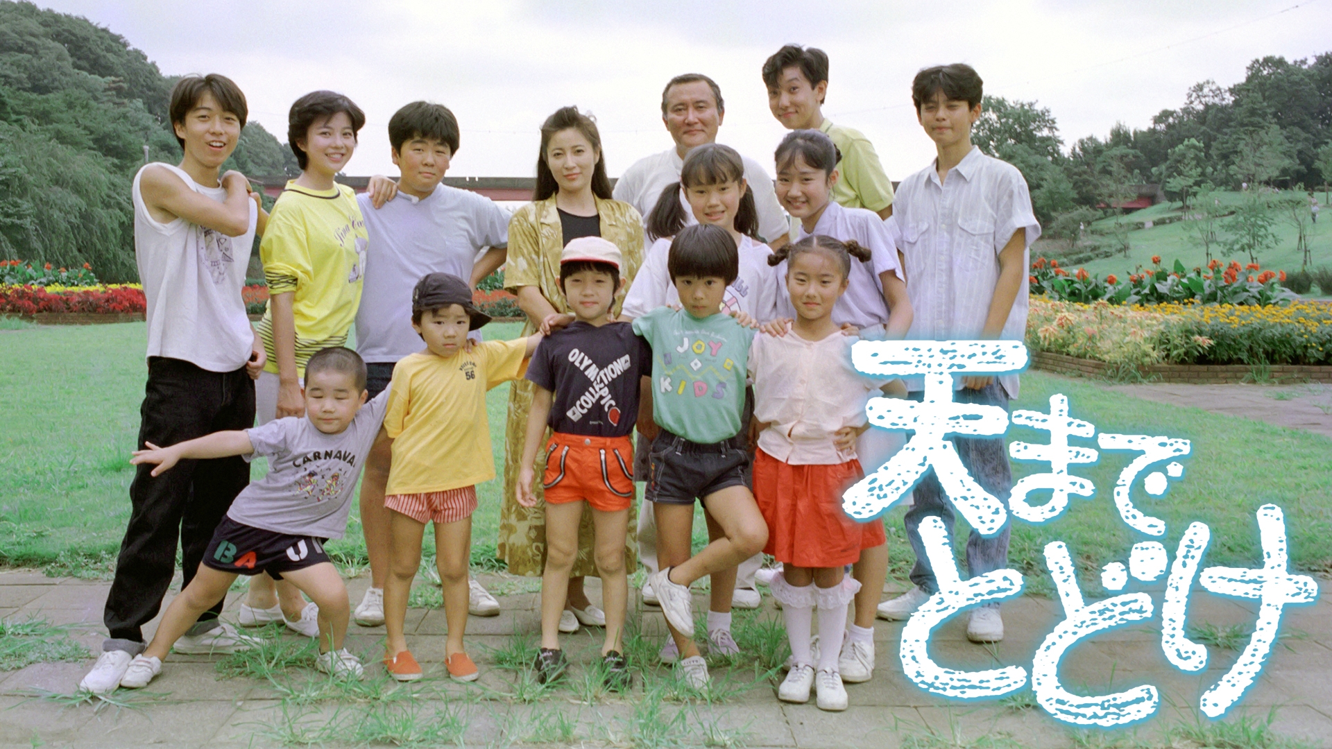 『天までとどけ』キャストの現在と悲運の真相｜13人兄弟の光と影