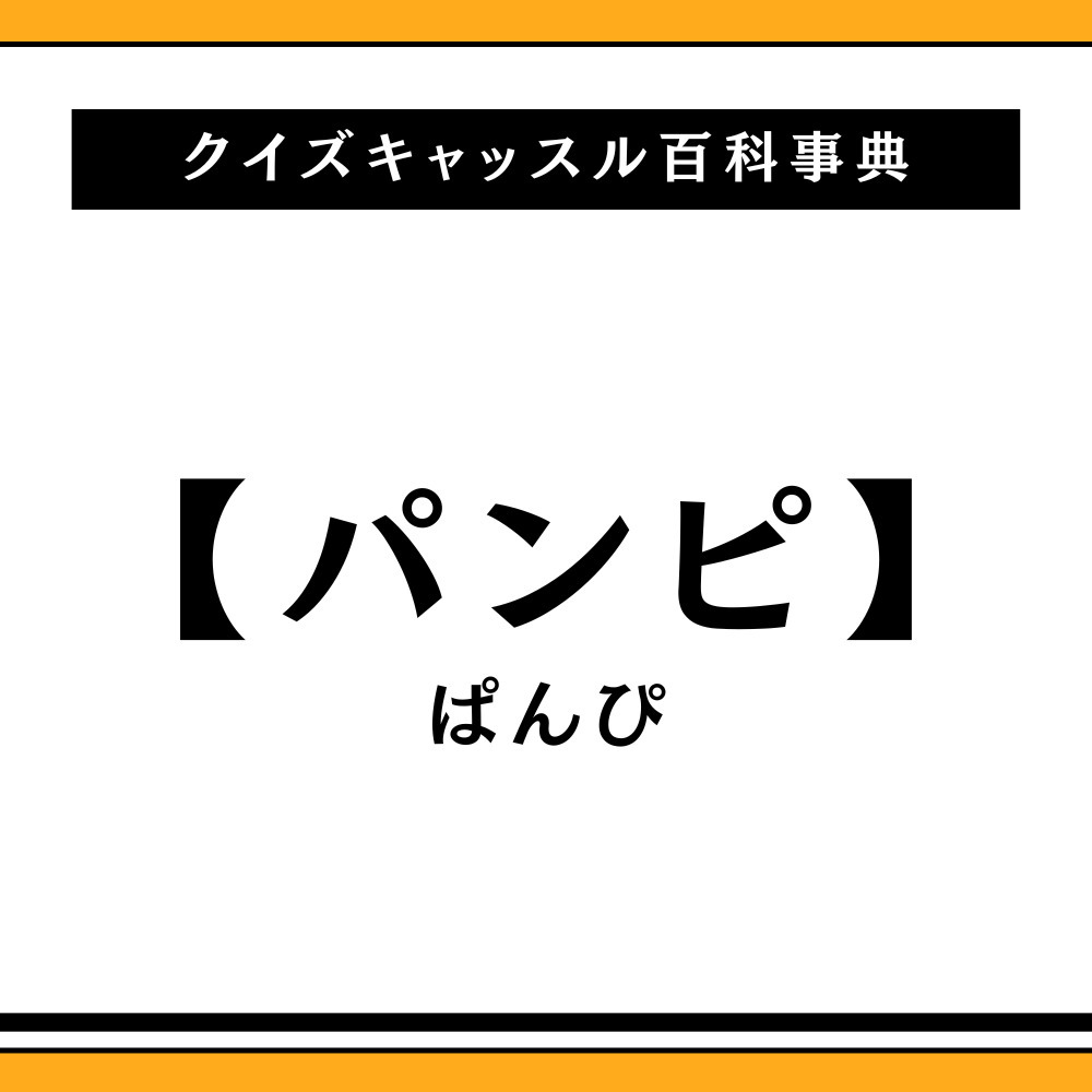 パンピとは何の略？悪口や蔑称とされる理由とオタク界隈の常識を徹底解明
