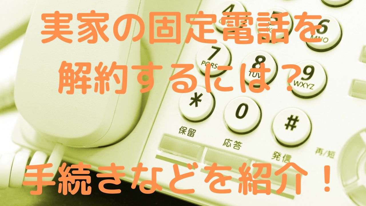 固定電話を本人以外が解約する方法｜死亡・施設入居の必要書類と最新手順