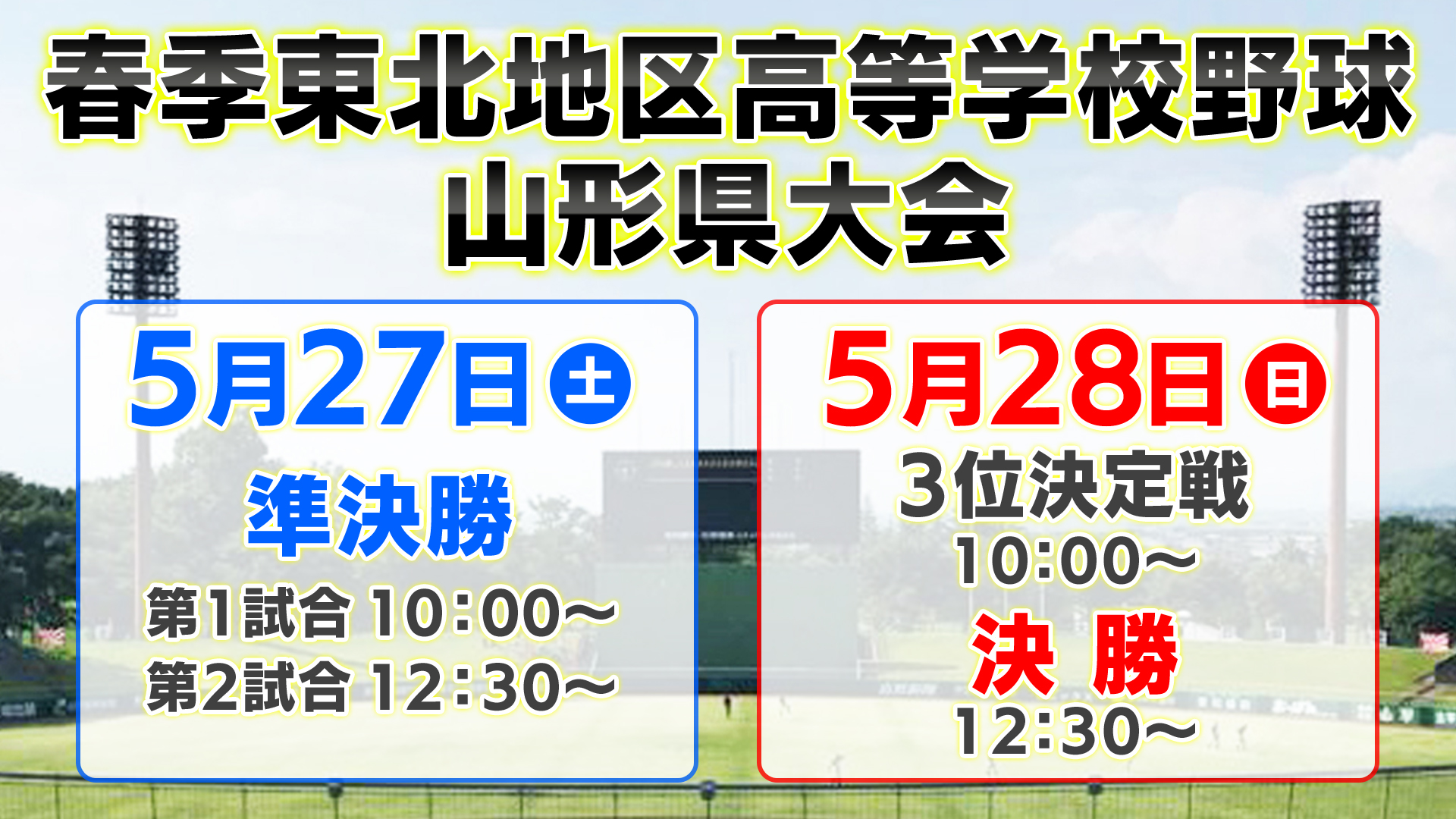 【2026最新】高校野球速報が激変！リアルタイムで現地を超える観戦術