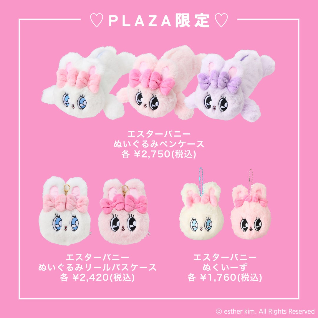 エスターバニーグッズはどこで買える？取扱店舗や通販の最新在庫情報