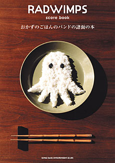 Radwimps『おかずのごはん』20周年で再燃、「4645」の難解な英語詞に隠された野田洋次郎のメッセージを読み解く