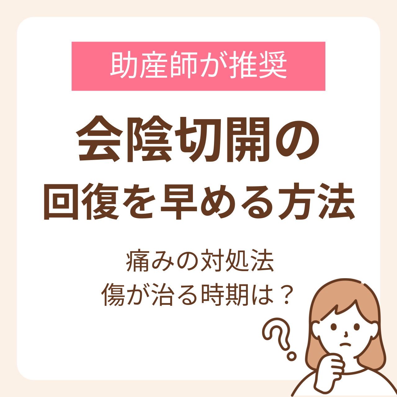会陰切開の痛みはいつまで？切る瞬間の真相と激痛を劇的に和らげる処方箋