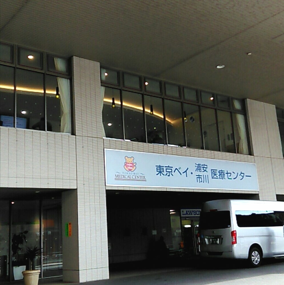 東京ベイ医療センターの口コミ検証！救急や産婦人科の評判と実態