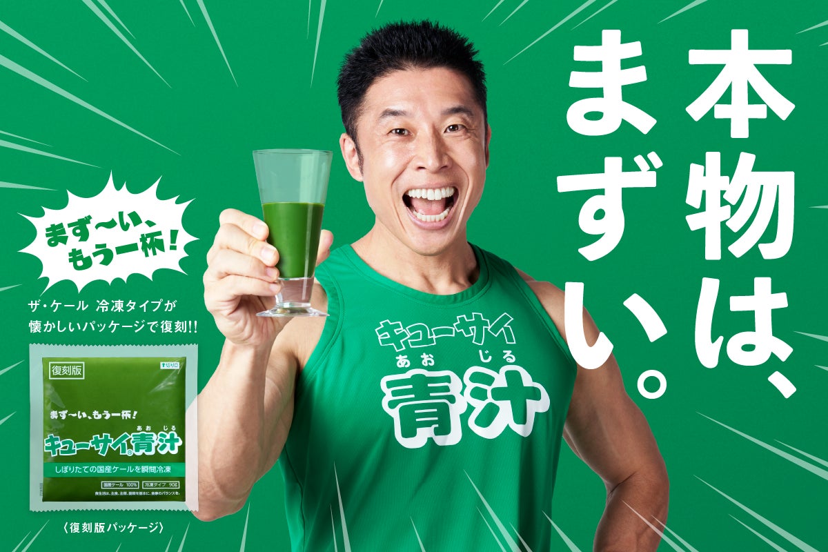 「まずい！もう一杯」伝説Cmの裏側と現代青汁の驚くべき進化
