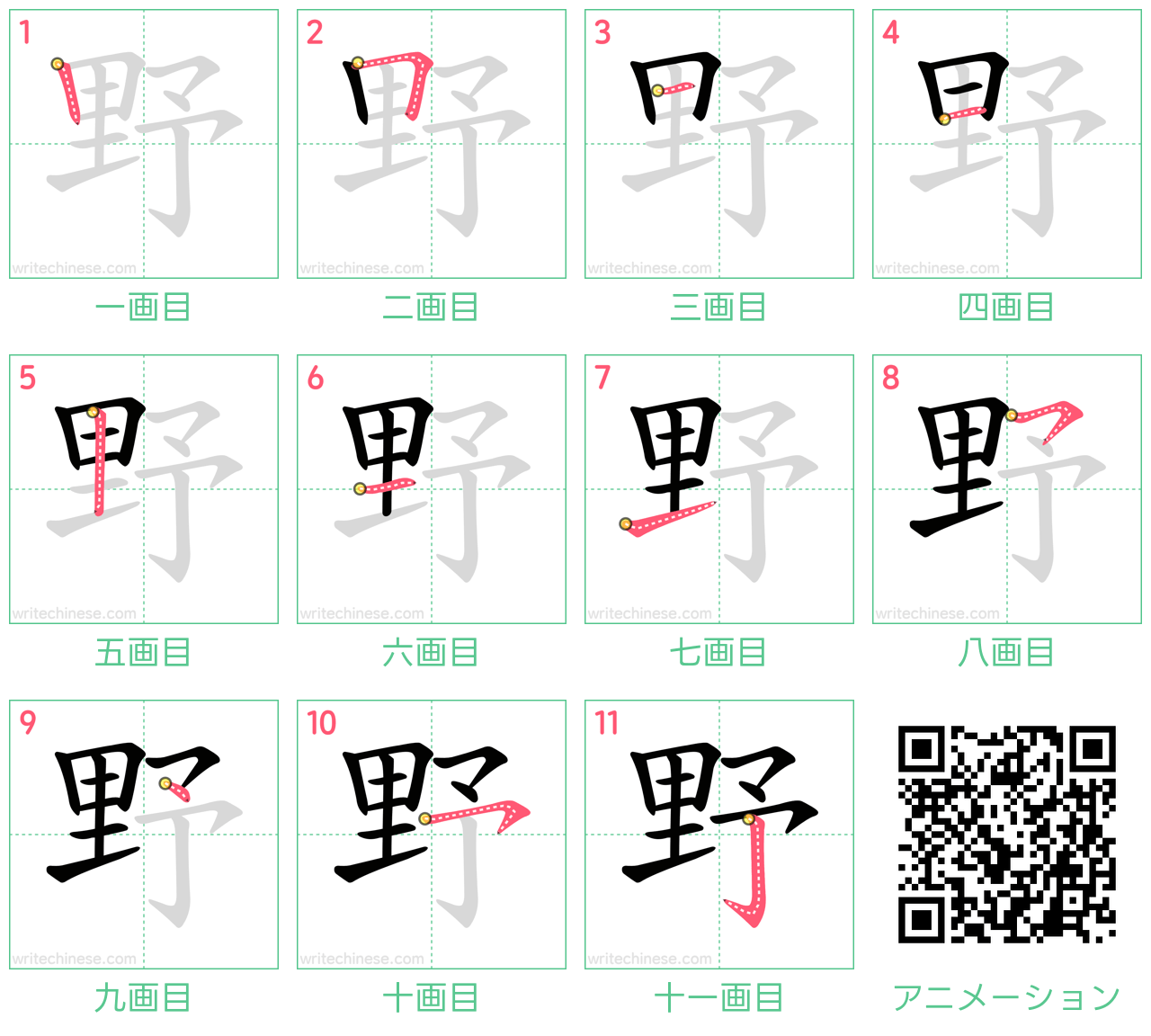 漢字「野」の正しい書き順と画数は？里と予の美文字バランス完全解説