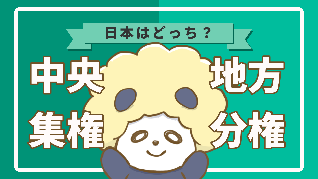 中央集権とは？地方分権との決定的な違いとメリット・弊害を徹底解説