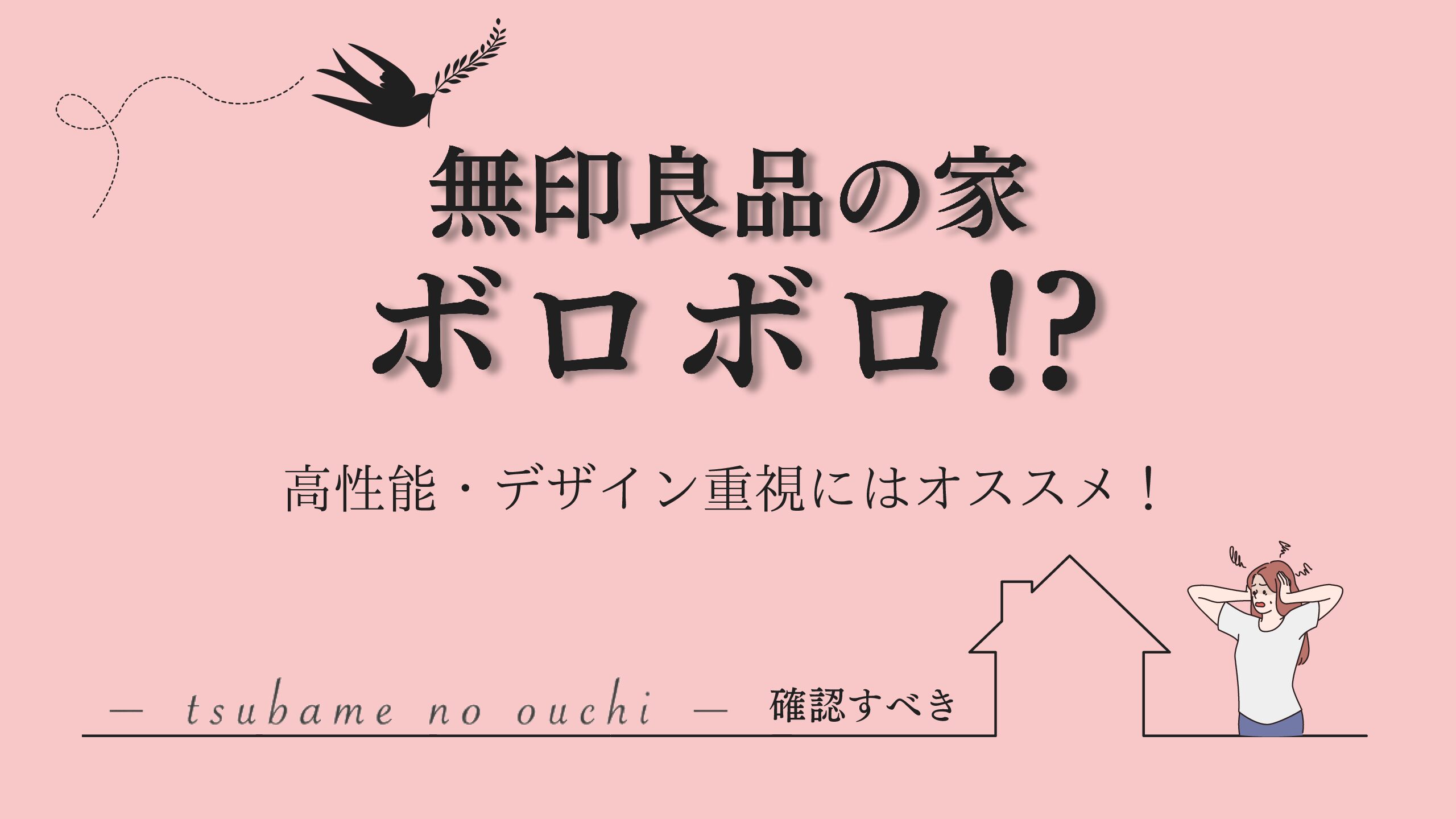 無印良品の家はボロボロになる？10年後の真実と後悔の理由を徹底検証