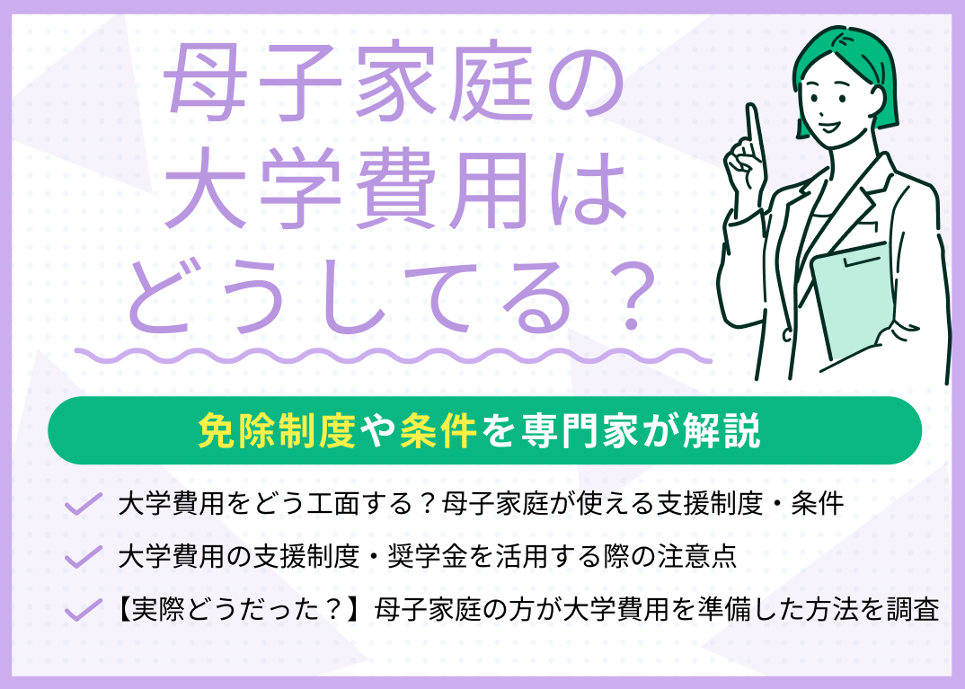 母子家庭の大学無償化2026年最新基準！年収の壁と落とし穴を徹底解説