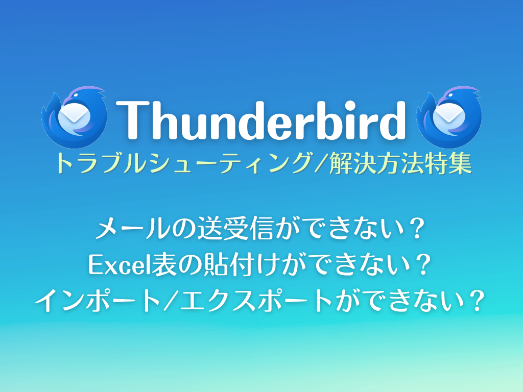 サンダーバードでメール受信できない？原因と復旧手順を徹底解説