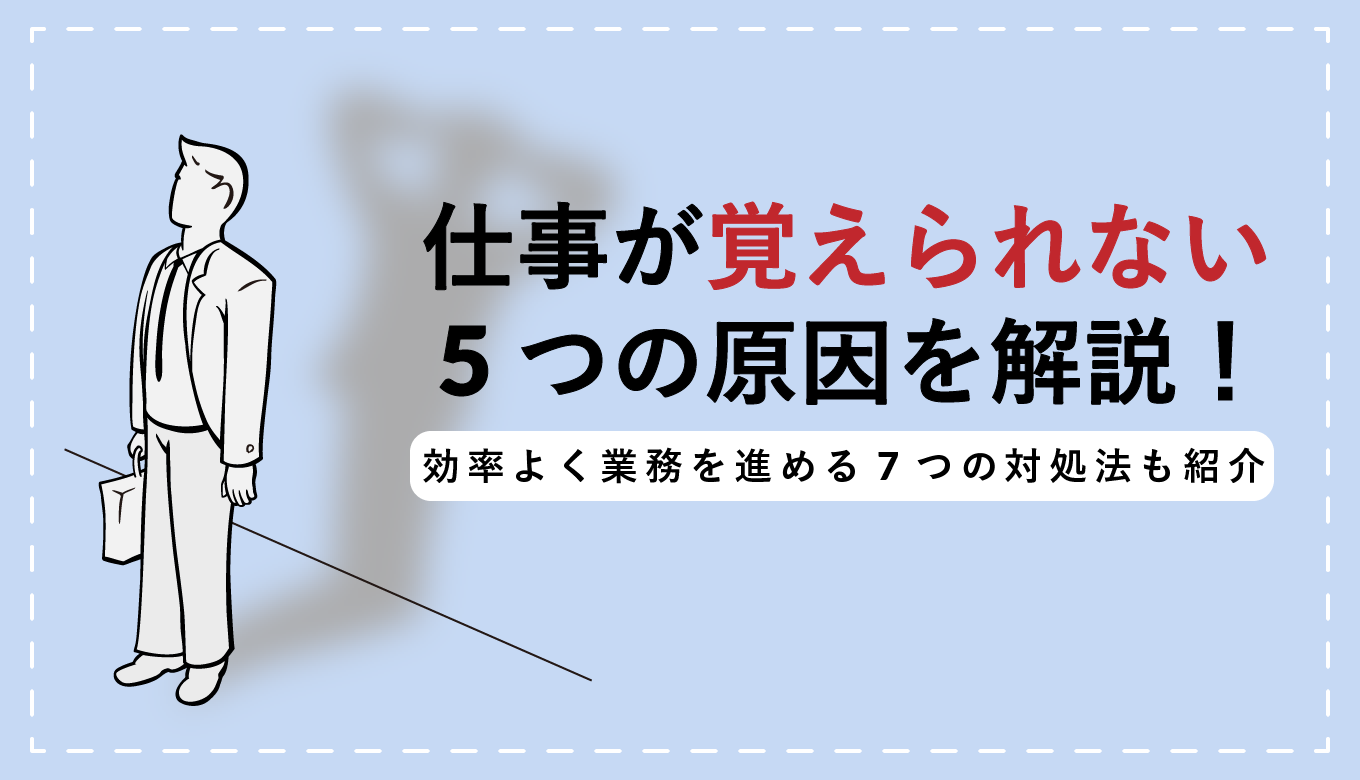 仕事が覚えられない決定的な理由とは？脳の限界と即効メモ術を徹底解剖