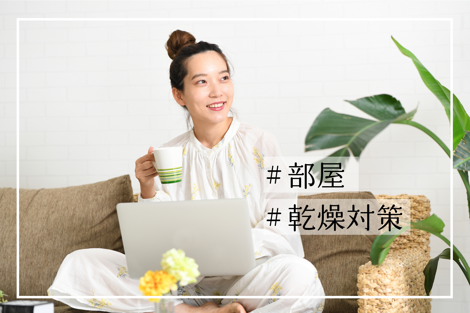 部屋の乾燥対策決定版！加湿器なしで喉の痛みと肌荒れを防ぐ秘訣