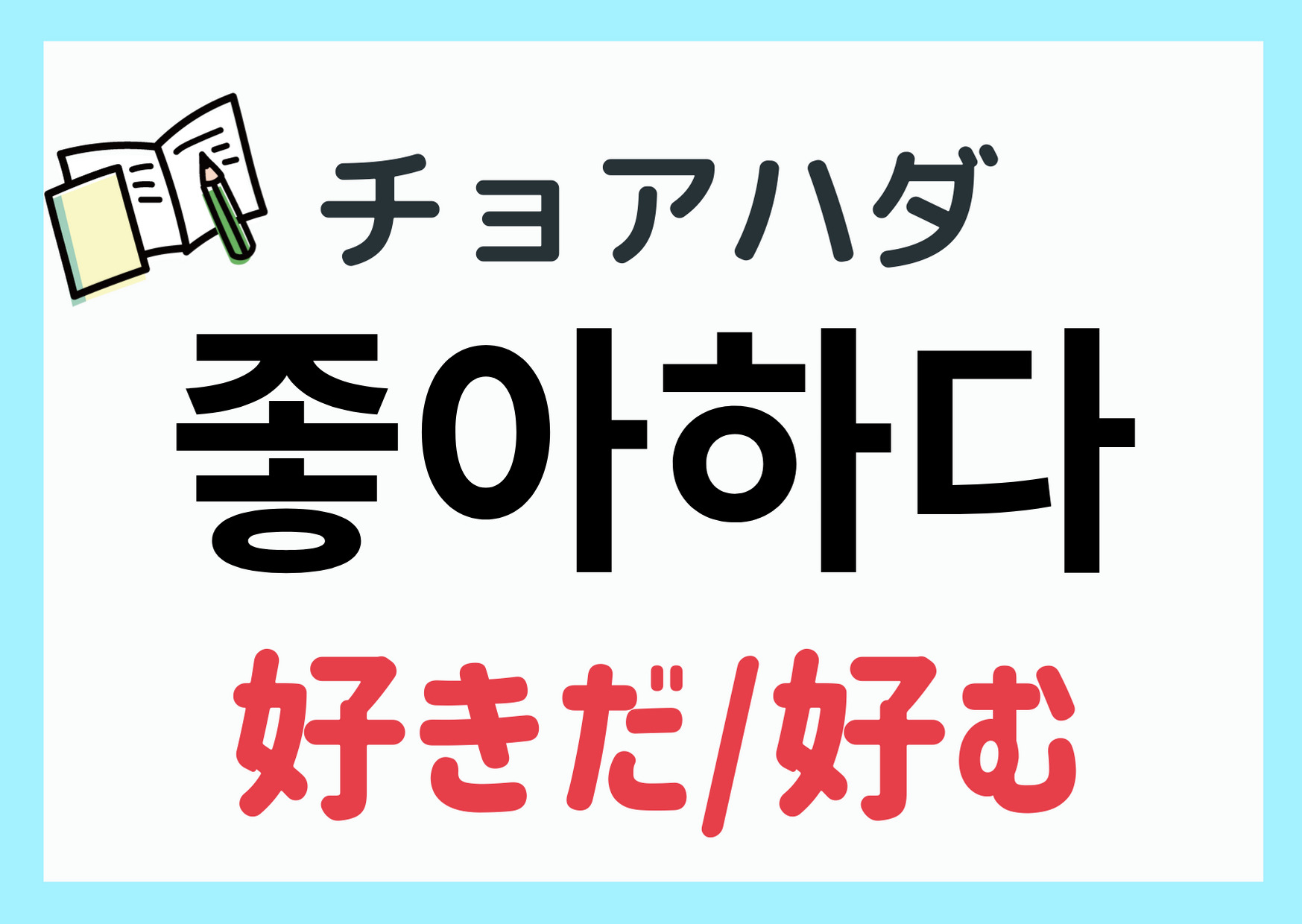韓国語「好きだよ」の使い分け｜チョアヘとサランヘの違いと告白術