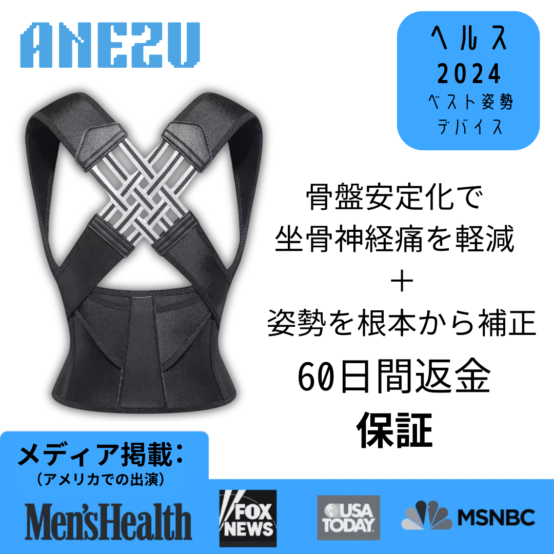 アネズ姿勢ロックの評判と真相｜怪しい噂やリアルな口コミを徹底検証