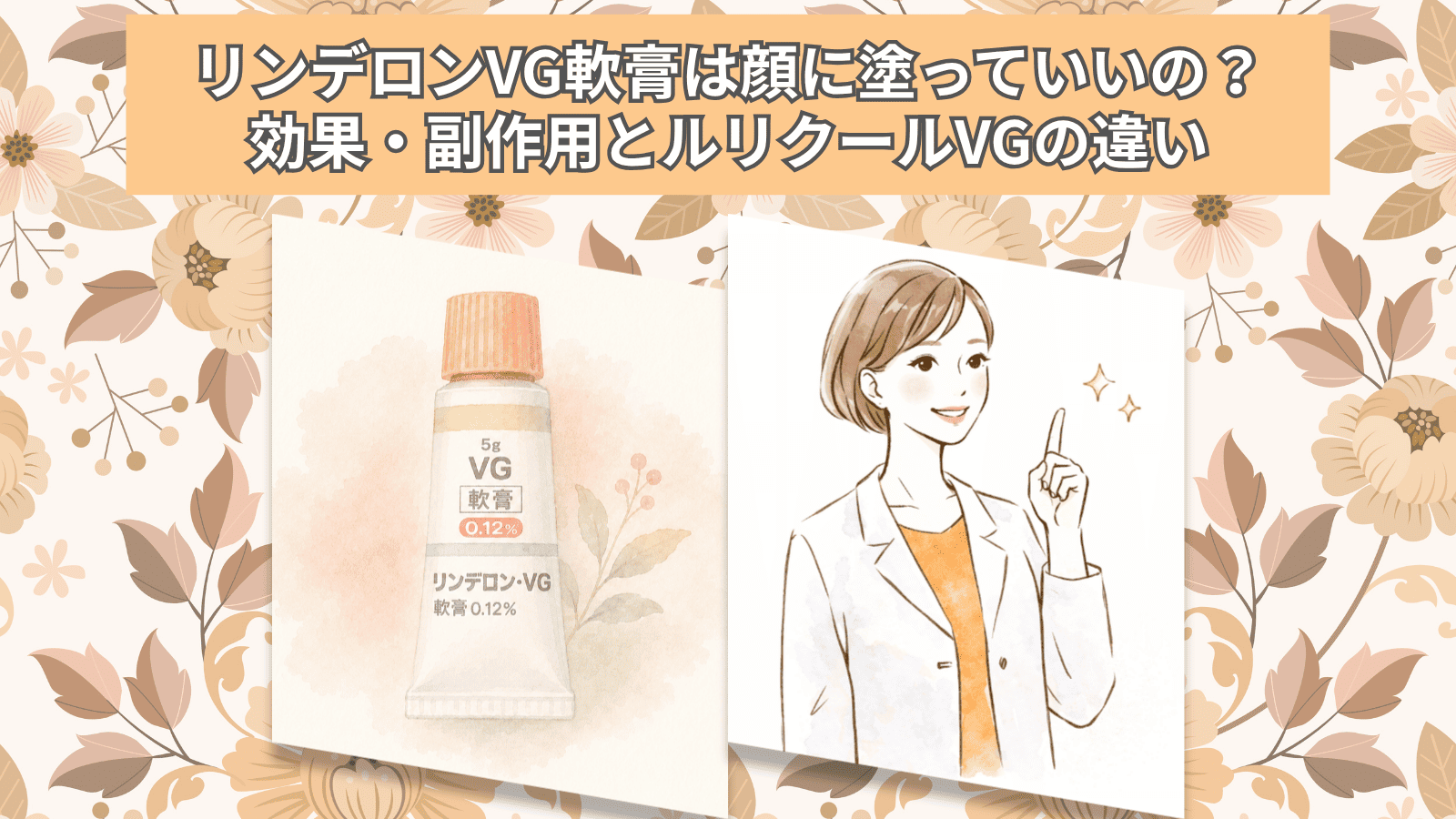 リンデロンVg軟膏は顔に塗っても大丈夫？副作用の危険と正しい使用期間