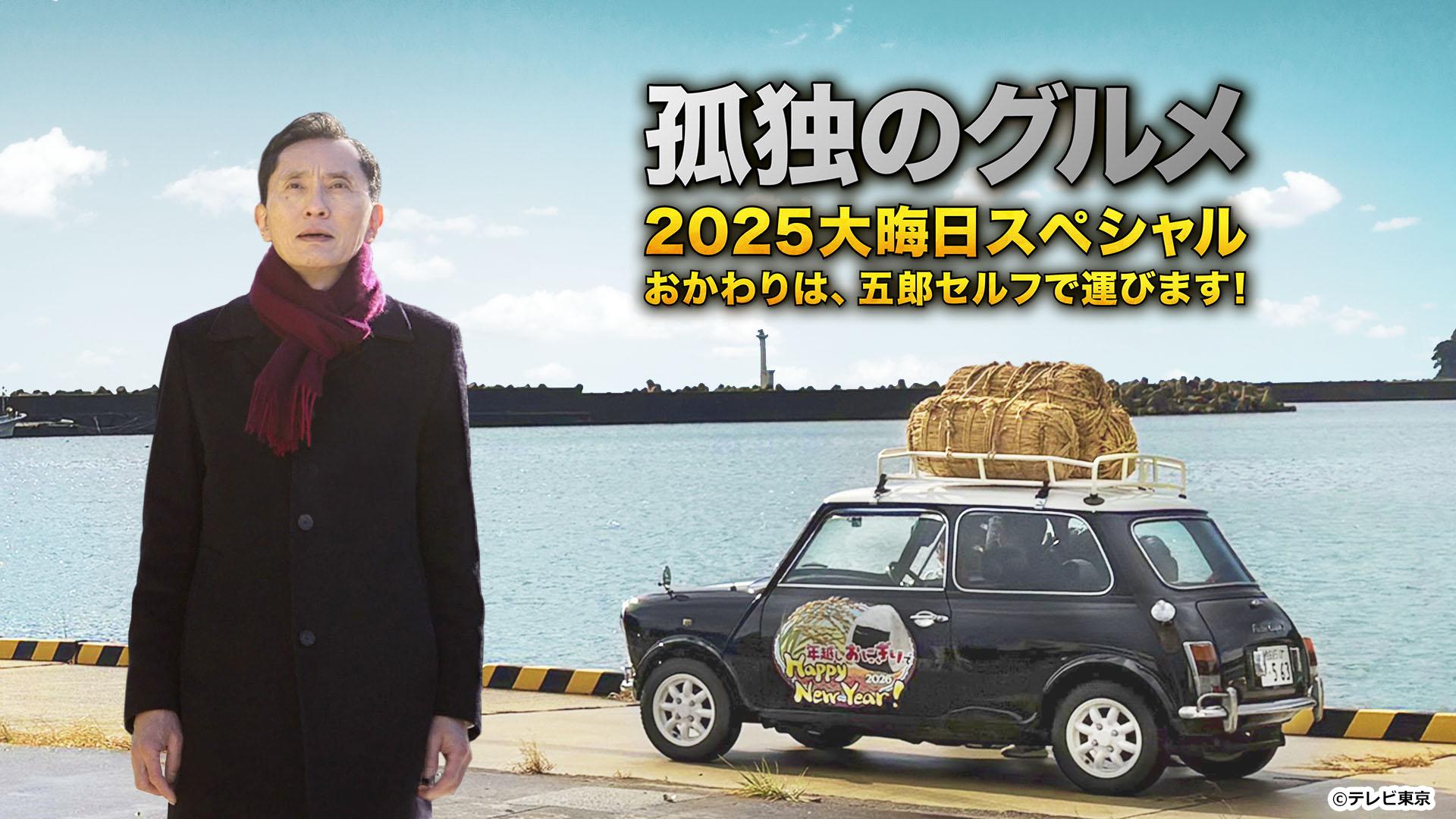 孤独のグルメ大晦日Sp！放送日程・ロケ地と松重豊降板の真相に迫る