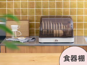 電気代高騰に立ち向かう「タイパ家電」の超本命。山善の食器乾燥機が2026年の今、再び爆売れしている理由